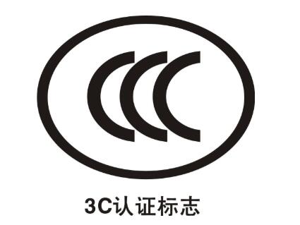 CCC認(rèn)證